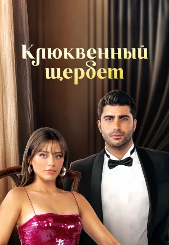 Клюквенный щербет 4 сезон 119 серия